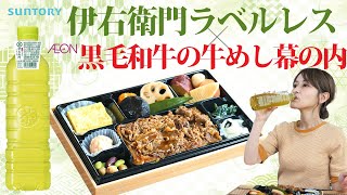 【イチ押し】食べて飲んでスタミナチャージ　伊右衛門ラベルレス×黒毛和牛の牛めし幕の内弁当　イオン東海