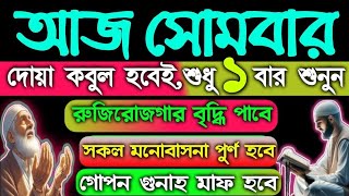 সোমবারের আমল,সোমবার আমাদের মুসলমানদের জন্য অত্যন্ত গুরুত্বপূর্ণ একটি দিন,(১৬৮)