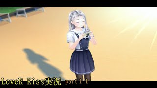 【LoveR Kiss実況　chapter１１】高校時代に放送部で県大会２位の俺なら、写真部に入って女の子の赤裸々な姿を撮っても問題ないよなぁ！？