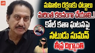 మహిళల రక్షణకు చట్టాలు మరింత కఠినంగా చేయాలి.? | Actor Suman Reacts On Kolkata Doctor Incident | YOYO