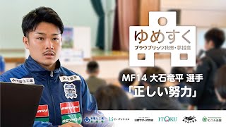 【夢について考えよう】大石竜平選手「ゆめすく」