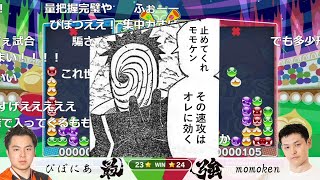 【コメ付】試合の主導権とぴぽにあの記憶を奪ったmomokenの速攻【ぷよぷよ最強リーグDAY5】