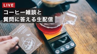 【生配信】コーヒーの質問に答えます！秋に合うドリップを淹れながら