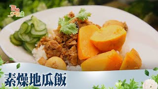 素燥地瓜飯《蔬食GO健康》EP 47-2