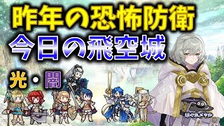 【FEH】♯5457 今日の天界飛空城!1年前の恐怖防衛が〇〇に…