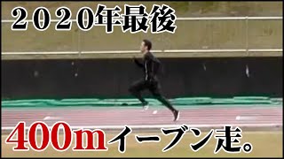 【マスターズ陸上】2020年最後の400ｍイーブン走　合同練習2020/12/26