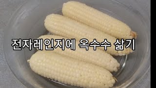 전자레인지에 옥수수삶기