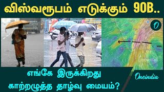 Chennaiயில் கொட்டப் போகும் கன மழை | Oneindia Tamil