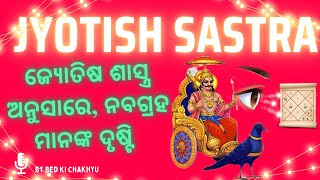 The Aspect/eyes of the nine planets || ନବଗ୍ରହ ମାନଙ୍କ ଦୃଷ୍ଟି || Odia Astrology by #bedkichakhyu