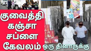 Kuwait Tamil News | குவைத்தி கஞ்சா சப்ளை கேவலம் ஒரு தினாருக்காக லைஃப் காலி | Kuwait news in Tamil