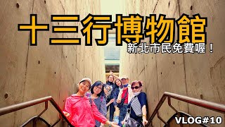 十三行博物館新北市民免費？！還可以體驗VR虛擬實境？ | The Shihsanhang Museum of Archaeology  | vlog#10