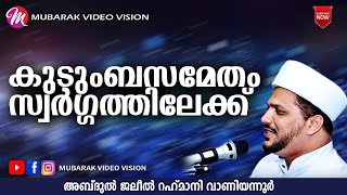 കുടുംബസമേതം സ്വർഗ്ഗത്തിലേക്ക് | JALEEL RAHMANI VANIYANNUR ISLAMIC SPEECH NEW