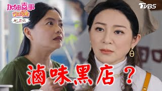 滷味黑店？【加油喜事 守住愛情 EP20-3】