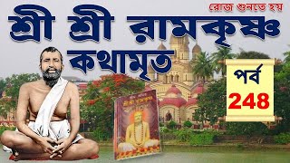 শ্রী শ্রী রামকৃষ্ণ কথামৃত Episode -248 | Ramakrishna Kathamrita path in bengali