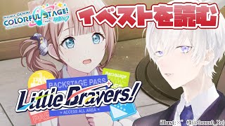 【プロジェクトセカイ】「Little Bravers！」のイベントストーリーを完全初見で読むプロセカ【Vtuber/月銀ミツル】