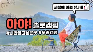 여자 솔로캠핑 | 끝내주는 호수뷰! 캠핑장 추천 | 우중캠핑 | 오토캠핑 | solo camping