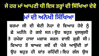 ਮਾਂ ਦੀ ਸਿੱਖਿਆ,ਜੇ ਹਰ ਮਾਂ ਆਪਣੀ ਧੀ ਨੂੰ ਅਜਿਹੀ ਸਿੱਖਿਆ ਦੇਵੇ punjabi story, punjabi kahani