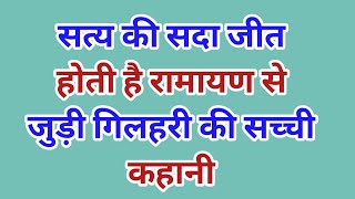 सत्य की सदा जीत होती है रामायण से जुड़ी गिलहरी की सच्ची कहानी # सनातन धर्म #achhe vichar# suvichar#