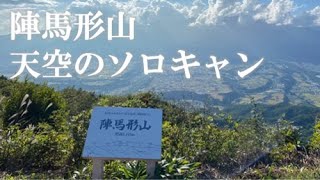 【ソロキャン】陣馬形山で天空キャンプ。