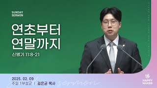 경산중앙교회 | 김은균 목사 | 연초부터 연말까지(신명기 11:8-21)