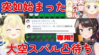 【ホロライブ】お昼に突如始まったわためによるスバル専用凸待ちｗ【角巻わため/大空スバル凸/ホロライブ切り抜き/凸待ち】