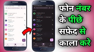 फ़ोन नंबर के पीछे सफेद से काला करें | phone ka background black kaise kare | call screen dark mode