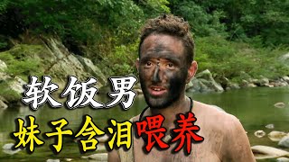 荒野求生：陌生男女丛林求生，美女遇上软饭男，牛人妹子吃住全包了！