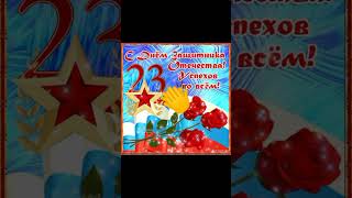 Всех с 23 февраля!!! #спраздником #23 #с23февраля #мем #видео #анимация