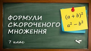 Формули скороченого множення [7 клас]