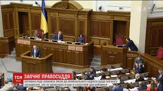 Верховна Рада ухвалила зміни до кримінального кодексу щодо заочного засудження