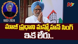 మాజీ ప్రధాని మన్మోహన్‌ సింగ్‌ ఇక లేరు.. | Former PM Dr Manmohan Singh Passes Away | Ntv