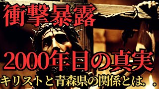 【都市伝説】衝撃暴露！青森県に眠る「キリストの墓」伝説の謎に迫る！イエス・キリスト2000年目の真実が、今．．．暴かれる！【予言】