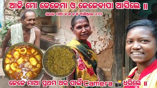 ଆଜି ମୋ ଜେଜେମା ଓ ଜେଜେବାପା ଆସିଲେ ॥ ଜେଜେ ମାଆ ପ୍ରଥମ ଥର ପାଇଁ Camera 📸ଧରିଲେ ॥