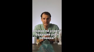 определить будущий рост ребенка - интересные факты о теле человека - yputube shorts