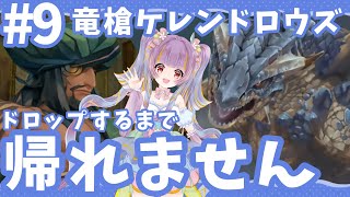 【ミンサガリマスター実況】落ちるまでやれば絶対取れるから！竜槍ケレンドロウズのドロップ狙っていく！【新人Vtuber】 #ミンサガリマスター  #ミンサガ