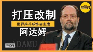 报应！为打压国乒改革球制，逼孔令辉刘国梁退役，今贪污2000万被封杀【体娱一品官】