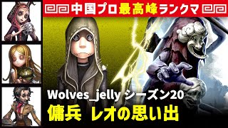 【傭兵】3逃 Wolves_jelly vs 破輪ウィル3兄弟(Weibo_ymm(S))　傭兵/祭司/少女/野人 レオの思い出 シーズン20  中国版最上位ランクマ