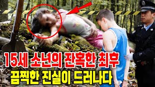 15세 소년의 잔혹한 최후 – 끔찍한 진실이 드러나다