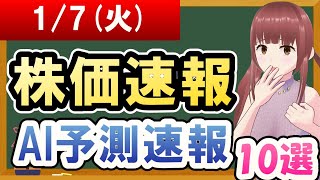 【まだ買える！明日の株価予想】2025年01月07日(火)の株価速報AI予測速報【金十字まどか】