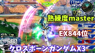 クロブ【EX787位】【クロスボーンX3】機体熟練度master 猛者の戦い548【EXVS2XB】