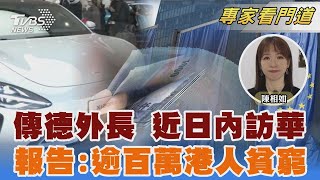 電動車關稅案轉折? 傳德外長近日內訪華 報告:逾139萬香港人貧窮 貧富差距82倍｜陳相如｜FOCUS全球新聞 20241007