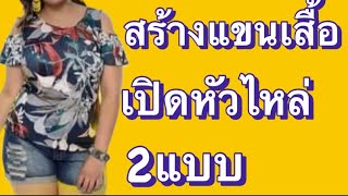 สร้างแขนเสื้อ เปิดหัวไหล่2แบบ #สอนสร้างแพทเทิร์น #เย็บผ้า