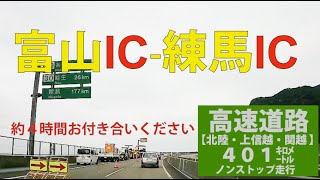 【北陸・上信越・関越 高速道路 】【前面展望動画】富山IC→練馬IC 無音ですが　　今日もご安全に！！#前面展望 #北陸自動車道 #上信越自動車道 #関越自動車道 #ドライブ