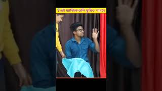 😱 আপনিও অবাক করে দেবে এই ম্যাজিক  | Amazing magic tricks Bangla | magic tricks #shorts #viralshort