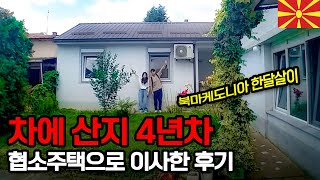 차에 산 지 4년 차, 유럽의 협소주택으로 이사한 후기 - 북마케도니아【2】