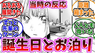 【アオのハコ】誕生日&海回からのお泊り！？に対する当時の反応集【45話～47話】