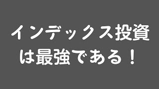 【長期投資】インデックス投資は最強である！