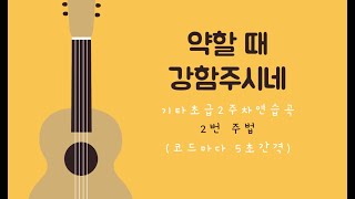 기타초급 2주차 연습곡 2번주법_5초간격_약할 때 강함주시네