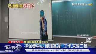 控保發中心「職場霸凌」 工作.求學二擇一｜TVBS新聞 @TVBSNEWS02