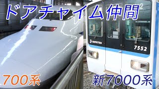 同じドアチャイムなJR700系、相鉄新7000系